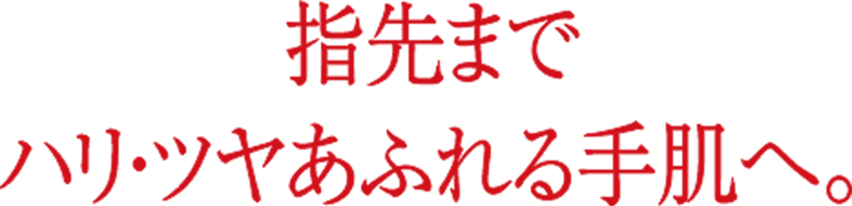 指先までハリ・ツヤあふれる手肌へ