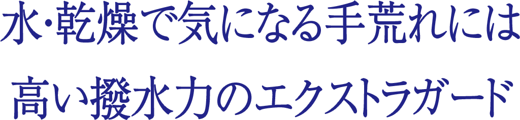 水・乾燥で気になる手荒れには高い撥水力のエクストラガード